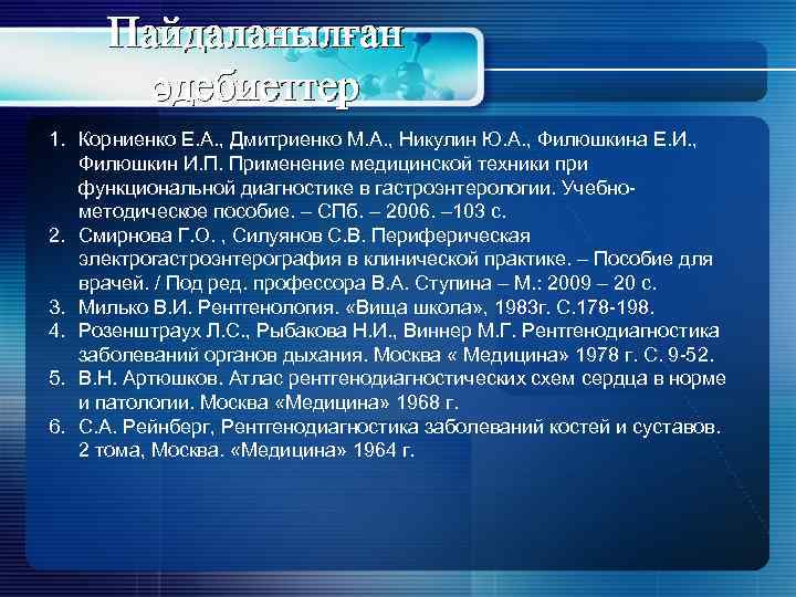 Пайдаланылған әдебиеттер 1. Корниенко Е. А. , Дмитриенко М. А. , Никулин Ю. А.