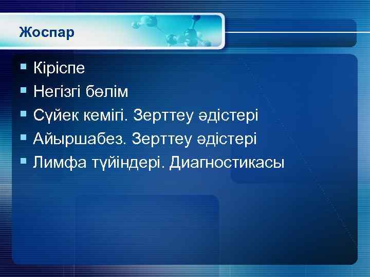 Жоспар § Кіріспе § Негізгі бөлім § Сүйек кемігі. Зерттеу әдістері § Айыршабез. Зерттеу