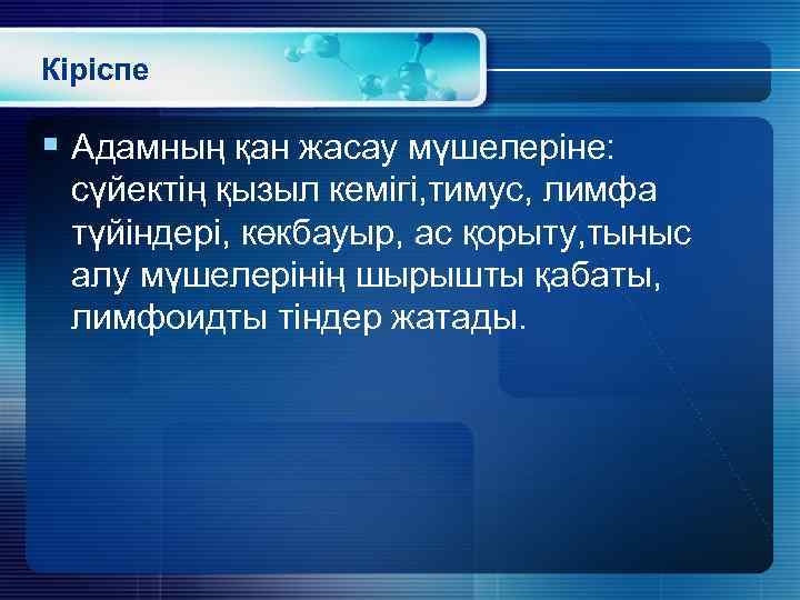 Кіріспе § Адамның қан жасау мүшелеріне: сүйектің қызыл кемігі, тимус, лимфа түйіндері, көкбауыр, ас