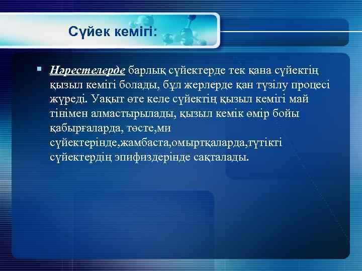Сүйек кемігі: § Нәрестелерде барлық сүйектерде тек қана сүйектің қызыл кемігі болады, бұл жерлерде