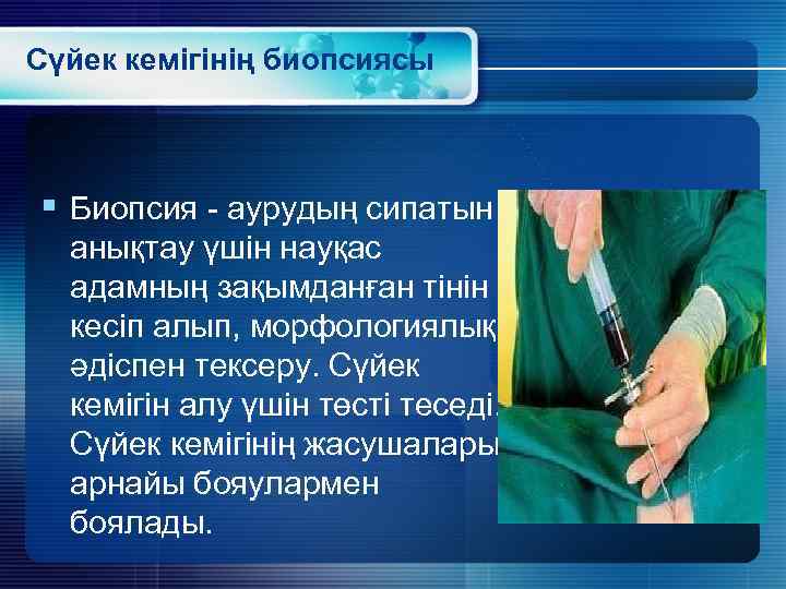 Сүйек кемігінің биопсиясы § Биопсия - аурудың сипатын анықтау үшін науқас адамның зақымданған тінін