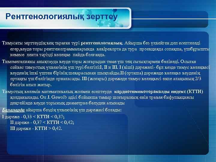 Рентгенологиялық зерттеу Тимусаты зерттеудің кең тараған түрі рентгенологиялық. Айырша без үлкейген деп есептеледі егер,