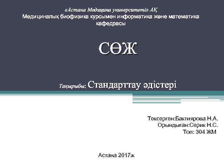  «Астана Медицина университеті» АҚ Медициналық биофизика курсымен информатика және математика кафедрасы СӨЖ Тақырыбы: