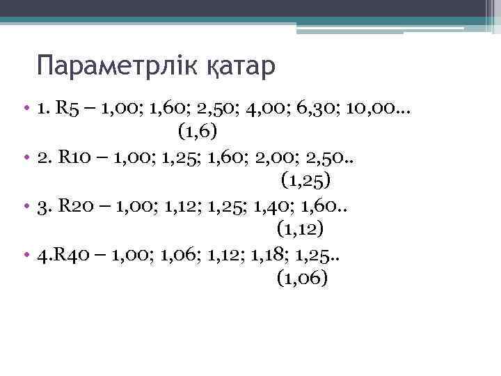 Параметрлік қатар • 1. R 5 – 1, 00; 1, 60; 2, 50; 4,