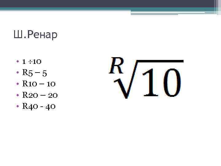 Ш. Ренар • • • 1 10 R 5 – 5 R 10 –