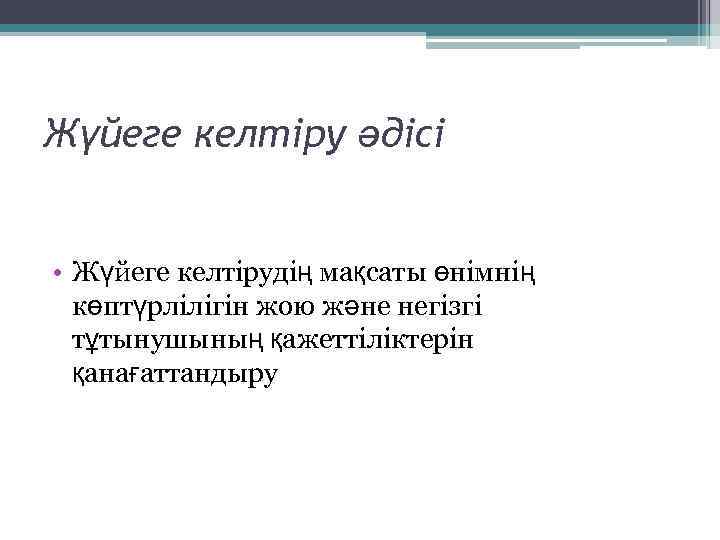 Жүйеге келтіру әдісі • Жүйеге келтірудің мақсаты өнімнің көптүрлілігін жою және негізгі тұтынушының қажеттіліктерін