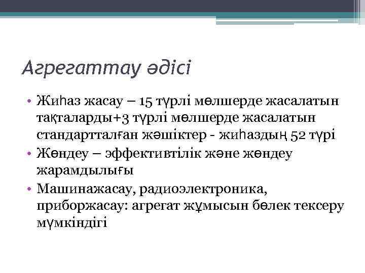 Агрегаттау әдісі • Жиһаз жасау – 15 түрлі мөлшерде жасалатын тақталарды+3 түрлі мөлшерде жасалатын