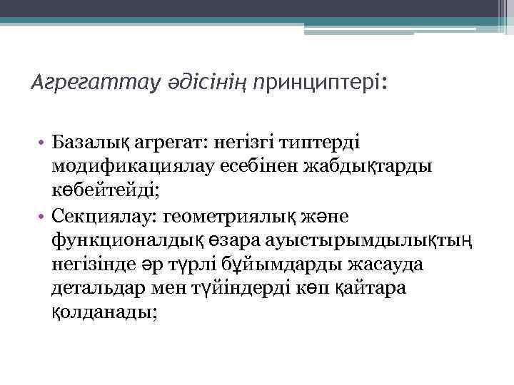 Агрегаттау әдісінің принциптері: • Базалық агрегат: негізгі типтерді модификациялау есебінен жабдықтарды көбейтейді; • Секциялау: