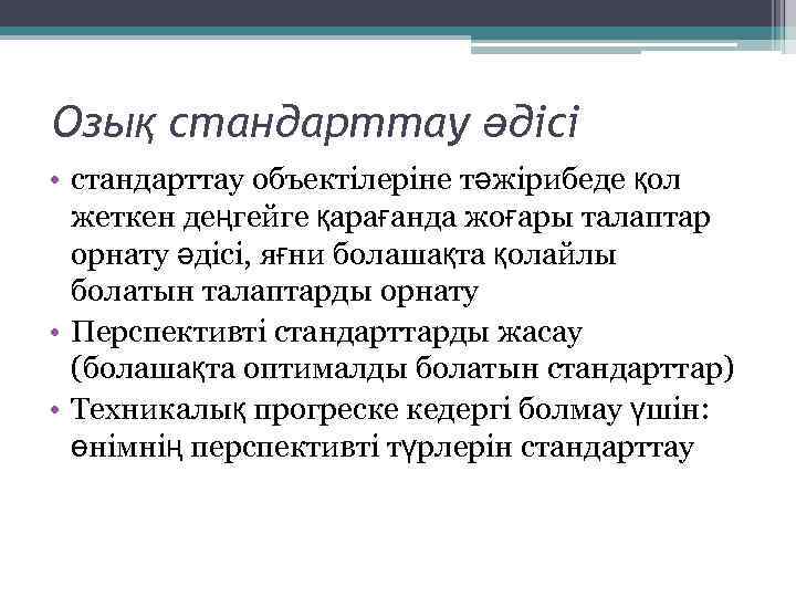 Озық стандарттау әдісі • стандарттау объектілеріне тәжірибеде қол жеткен деңгейге қарағанда жоғары талаптар орнату