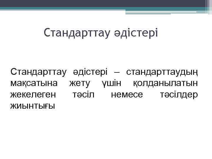 Стандарттау әдістері – стандарттаудың мақсатына жету үшін қолданылатын жекелеген тәсіл немесе тәсілдер жиынтығы 