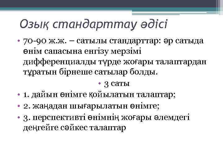 Озық стандарттау әдісі • 70 -90 ж. ж. – сатылы стандарттар: әр сатыда өнім