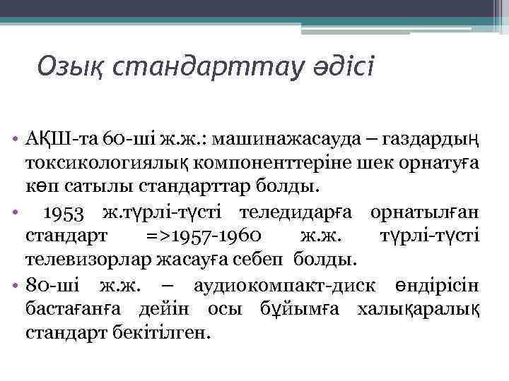 Озық стандарттау әдісі • АҚШ-та 60 -ші ж. ж. : машинажасауда – газдардың токсикологиялық