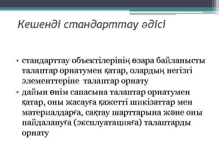 Кешенді стандарттау әдісі • стандарттау объектілерінің өзара байланысты талаптар орнатумен қатар, олардың негізгі элементтеріне