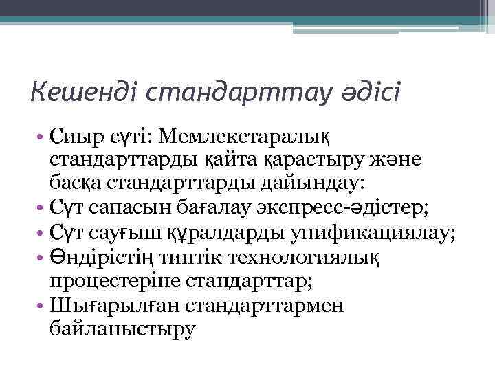 Кешенді стандарттау әдісі • Сиыр сүті: Мемлекетаралық стандарттарды қайта қарастыру және басқа стандарттарды дайындау: