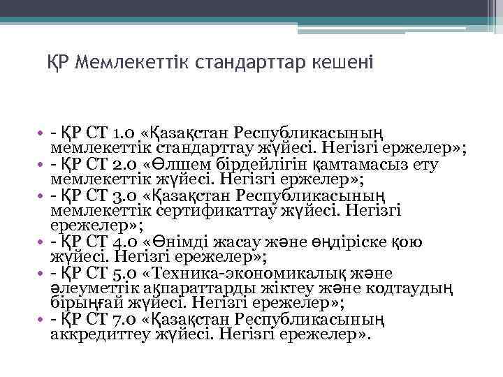 ҚР Мемлекеттік стандарттар кешені • - ҚР СТ 1. 0 «Қазақстан Республикасының мемлекеттік стандарттау