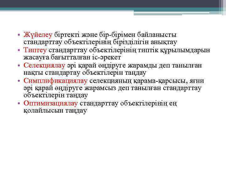  • Жүйелеу біртекті және бір-бірімен байланысты стандарттау объектілерінің бірізділігін анықтау • Типтеу стандарттау