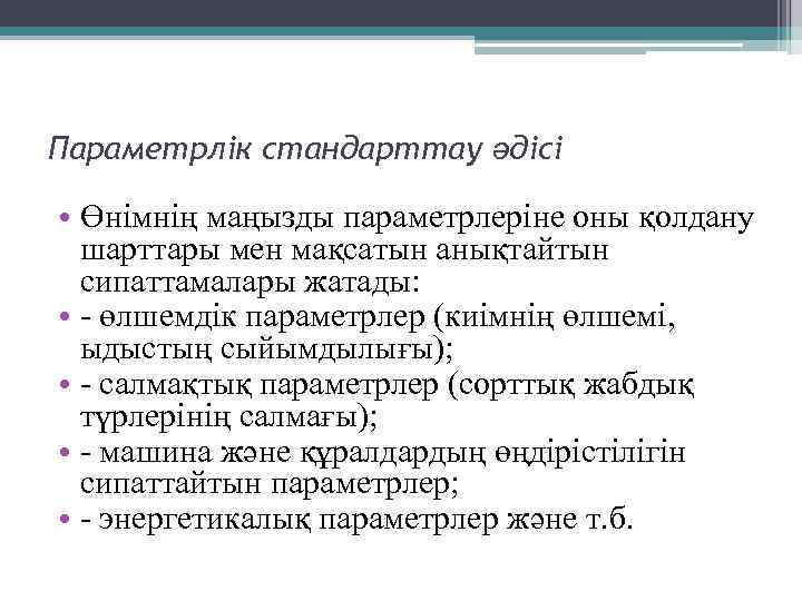 Параметрлік стандарттау әдісі • Өнімнің маңызды параметрлеріне оны қолдану шарттары мен мақсатын анықтайтын сипаттамалары