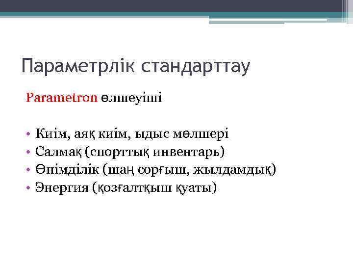 Параметрлік стандарттау Parametron өлшеуіші • • Киім, аяқ киім, ыдыс мөлшері Салмақ (спорттық инвентарь)