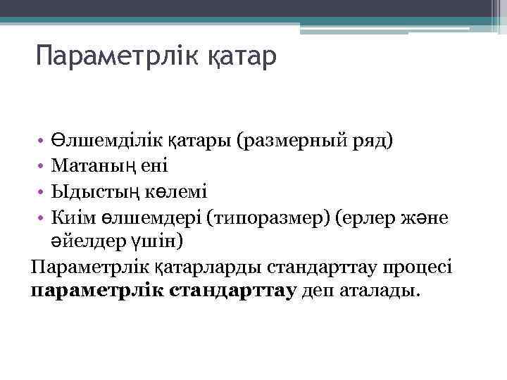 Параметрлік қатар • • Өлшемділік қатары (размерный ряд) Матаның ені Ыдыстың көлемі Киім өлшемдері