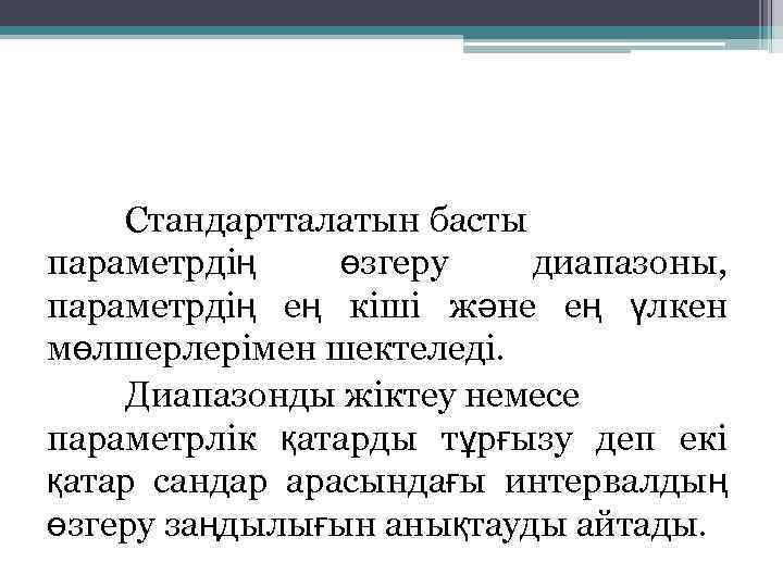 Стандартталатын басты параметрдің өзгеру диапазоны, параметрдің ең кіші және ең үлкен мөлшерлерімен шектеледі. Диапазонды