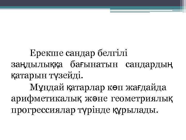 Ерекше сандар белгілі заңдылыққа бағынатын сандардың қатарын түзейді. Мұндай қатарлар көп жағдайда арифметикалық және