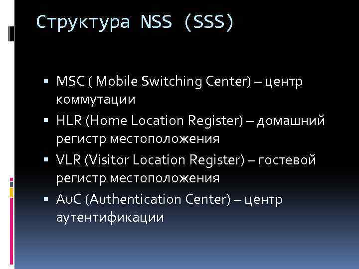 Структура NSS (SSS) MSC ( Mobile Switching Center) – центр коммутации HLR (Home Location
