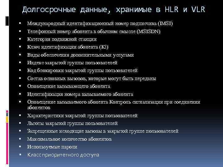 Долгосрочные данные, хранимые в HLR и VLR Международный идентификационный номер подписчика (IMSI) Телефонный номер