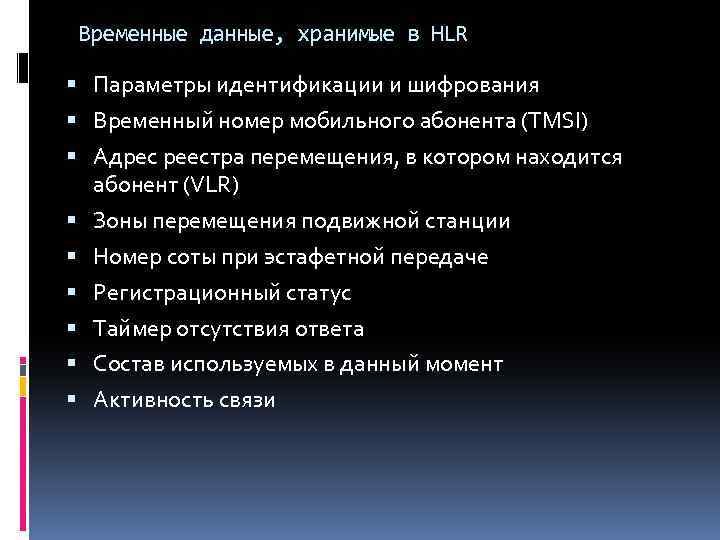 Временные данные, хранимые в HLR Параметры идентификации и шифрования Временный номер мобильного абонента (TMSI)