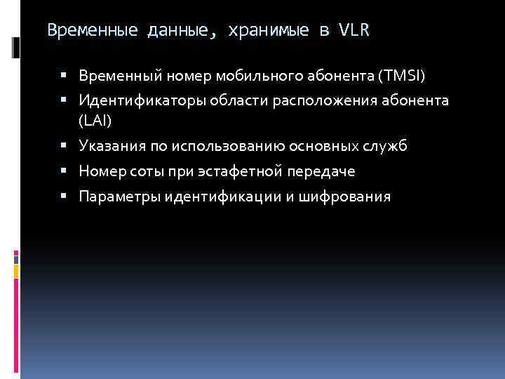 Временные данные, хранимые в VLR Временный номер мобильного абонента (TMSI) Идентификаторы области расположения абонента