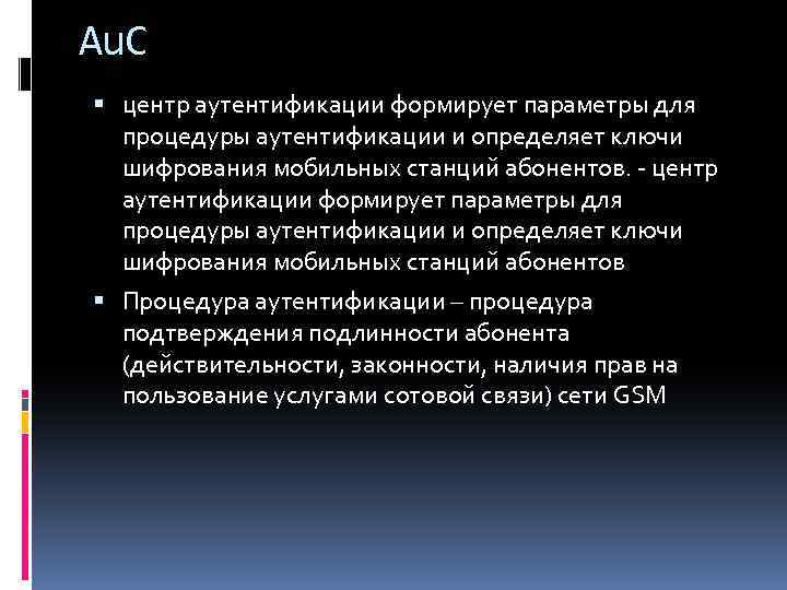 Au. C центр аутентификации формирует параметры для процедуры аутентификации и определяет ключи шифрования мобильных