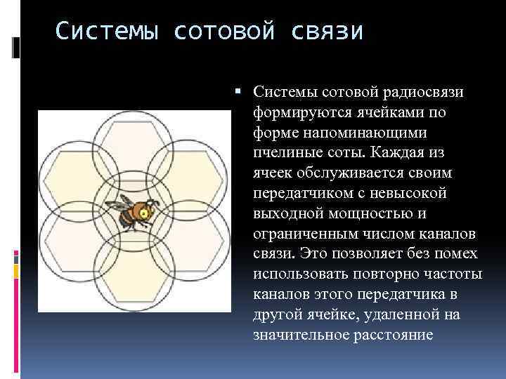 Системы сотовой связи Системы сотовой радиосвязи формируются ячейками по форме напоминающими пчелиные соты. Каждая