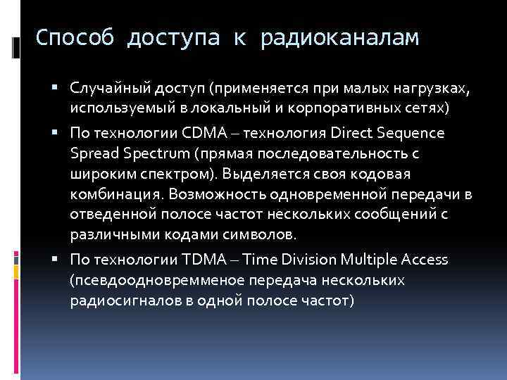 Способ доступа к радиоканалам Случайный доступ (применяется при малых нагрузках, используемый в локальный и