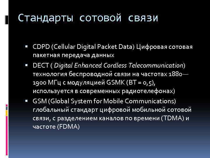 Стандарты сотовой связи CDPD (Cellular Digital Packet Data) Цифровая сотовая пакетная передача данных DECT
