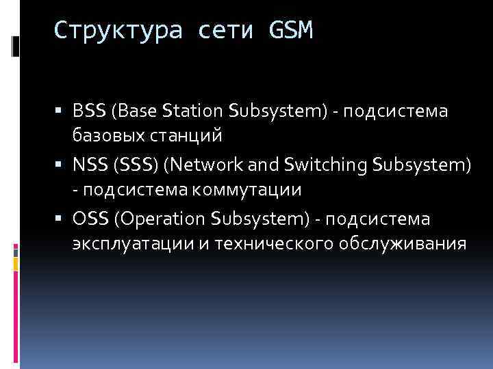 Структура сети GSM BSS (Base Station Subsystem) - подсистема базовых станций NSS (SSS) (Network