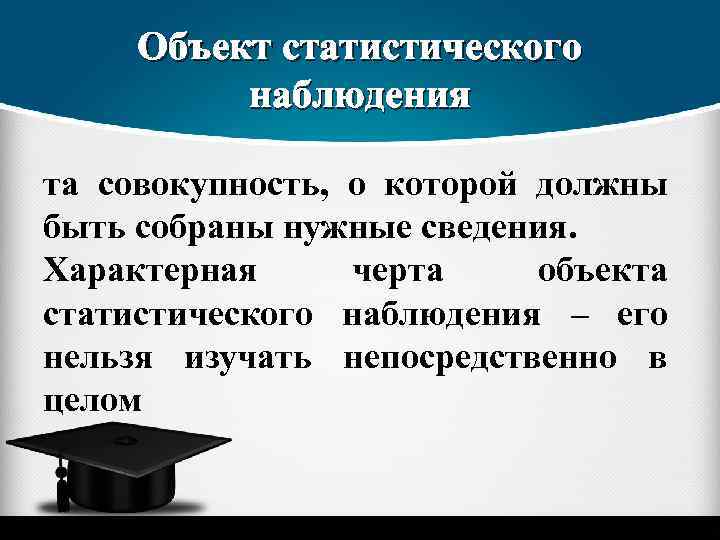 Объект статистического наблюдения та совокупность, о которой должны быть собраны нужные сведения. Характерная черта