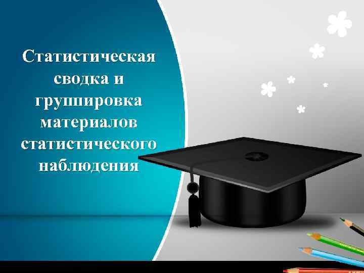 Статистическая сводка и группировка материалов статистического наблюдения 
