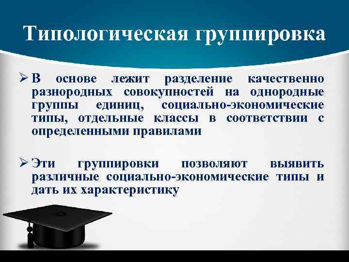 Типологическая группировка Ø В основе лежит разделение качественно разнородных совокупностей на однородные группы единиц,