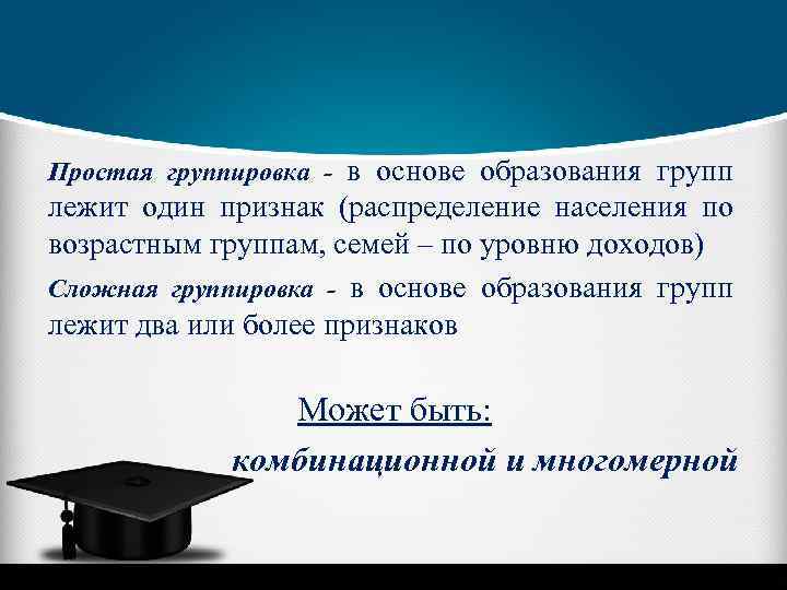 Простая группировка - в основе образования групп лежит один признак (распределение населения по возрастным