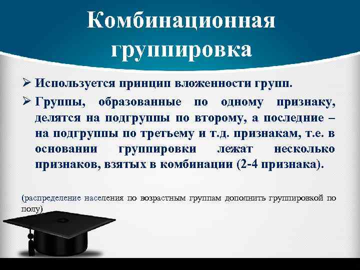 Комбинационная группировка Ø Используется принцип вложенности групп. Ø Группы, образованные по одному признаку, делятся
