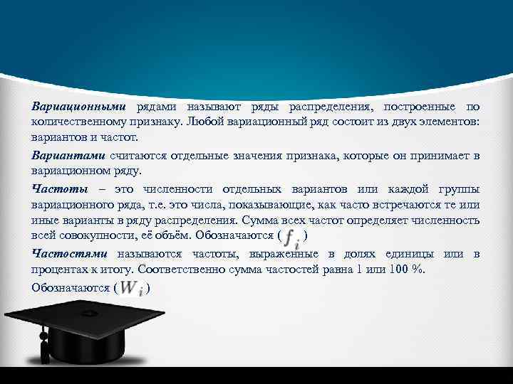 Вариационными рядами называют ряды распределения, построенные по количественному признаку. Любой вариационный ряд состоит из