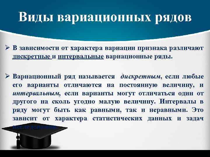 Виды вариационных рядов Ø В зависимости от характера вариации признака различают дискретные и интервальные