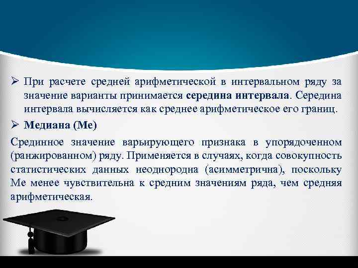 Ø При расчете средней арифметической в интервальном ряду за значение варианты принимается середина интервала.