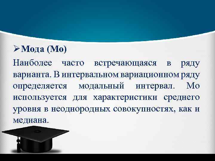 Ø Мода (Мо) Наиболее часто встречающаяся в ряду варианта. В интервальном вариационном ряду определяется