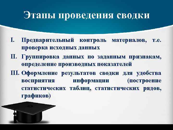 Этапы проведения сводки I. Предварительный контроль материалов, т. е. проверка исходных данных II. Группировка