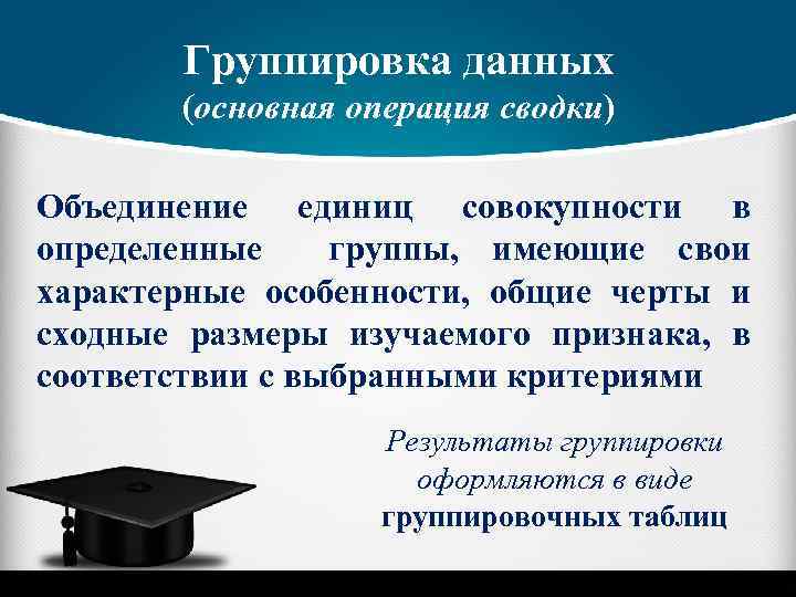 Группировка данных (основная операция сводки) Объединение единиц совокупности в определенные группы, имеющие свои характерные