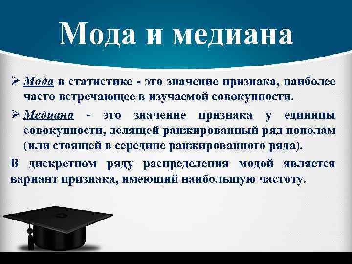 Мода и медиана Ø Мода в статистике - это значение признака, наиболее часто встречающее