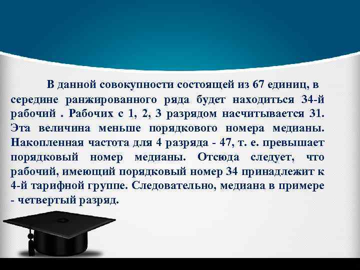 В данной совокупности состоящей из 67 единиц, в середине ранжированного ряда будет находиться 34