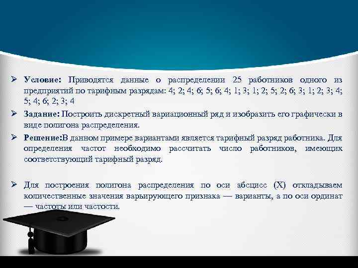 Ø Условие: Приводятся данные о распределении 25 работников одного из предприятий по тарифным разрядам: