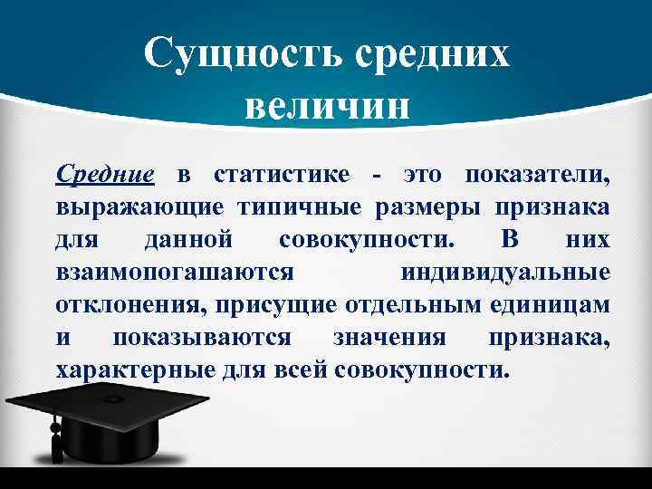 Сущность средних величин Средние в статистике - это показатели, выражающие типичные размеры признака для