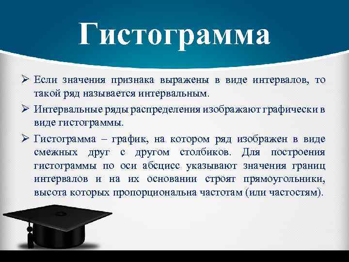 Гистограмма Ø Если значения признака выражены в виде интервалов, то такой ряд называется интервальным.